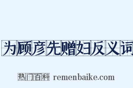 为顾彦先赠妇反义词是什么意思的图片